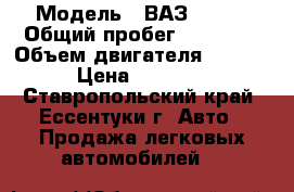  › Модель ­ ВАЗ 21074 › Общий пробег ­ 96 000 › Объем двигателя ­ 1 600 › Цена ­ 85 000 - Ставропольский край, Ессентуки г. Авто » Продажа легковых автомобилей   